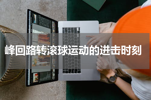  峰回路转滚球运动的进击时刻
