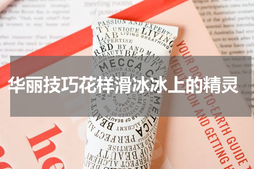  华丽技巧花样滑冰冰上的精灵