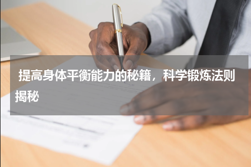  提高身体平衡能力的秘籍，科学锻炼法则揭秘