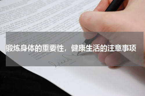  锻炼身体的重要性，健康生活的注意事项