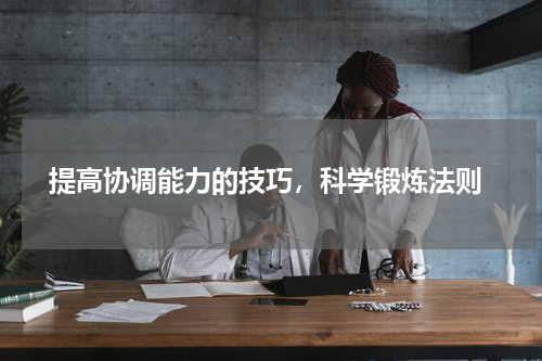  提高协调能力的技巧，科学锻炼法则