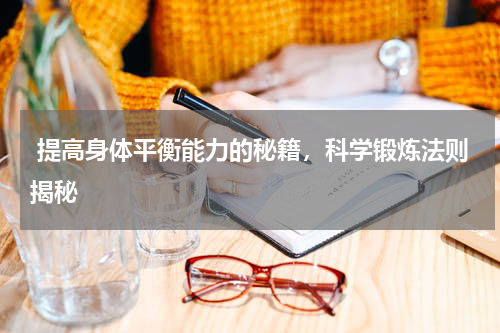  提高身体平衡能力的秘籍，科学锻炼法则揭秘