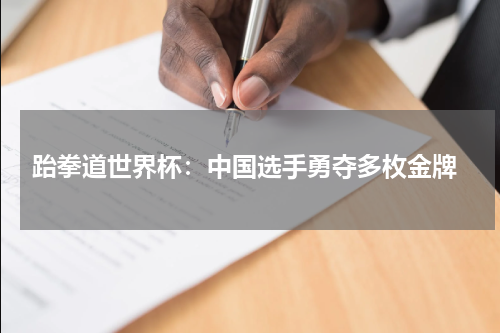  跆拳道世界杯：中国选手勇夺多枚金牌