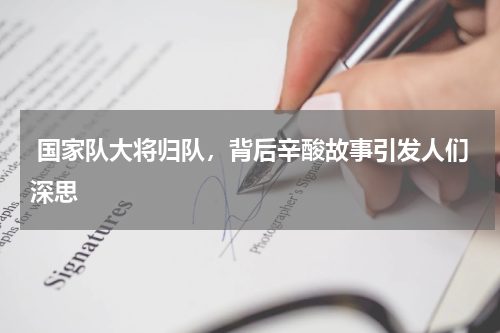  国家队大将归队，背后辛酸故事引发人们深思