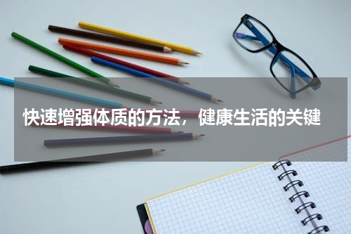  快速增强体质的方法，健康生活的关键