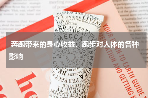  奔跑带来的身心收益，跑步对人体的各种影响