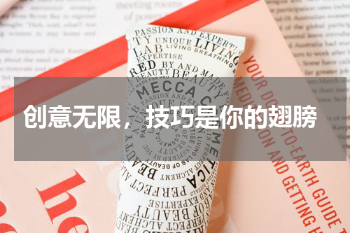  创意无限，技巧是你的翅膀