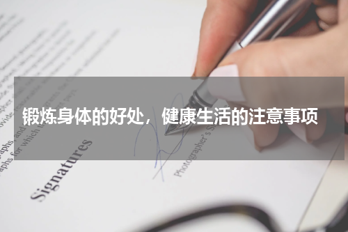  锻炼身体的好处，健康生活的注意事项