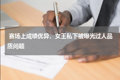  赛场上成绩优异，女王私下被曝光过人品质问题