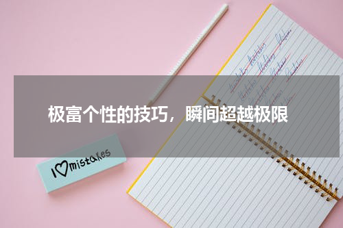  极富个性的技巧，瞬间超越极限