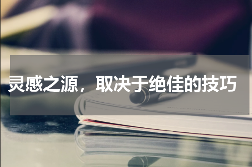  灵感之源，取决于绝佳的技巧
