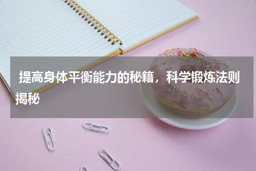  提高身体平衡能力的秘籍，科学锻炼法则揭秘