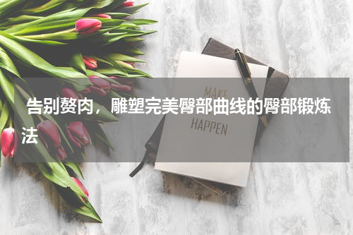  告别赘肉，雕塑完美臀部曲线的臀部锻炼法