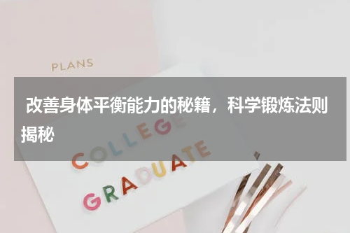  改善身体平衡能力的秘籍，科学锻炼法则揭秘