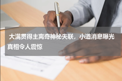  大满贯得主离奇神秘失联，小道消息曝光真相令人震惊