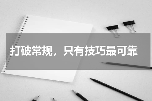  打破常规，只有技巧最可靠