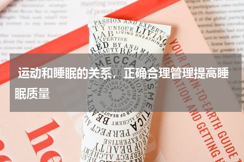  运动和睡眠的关系，正确合理管理提高睡眠质量