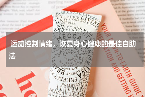  运动控制情绪，恢复身心健康的最佳自助法