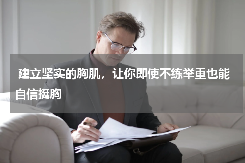  建立坚实的胸肌，让你即使不练举重也能自信挺胸