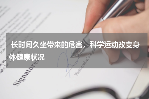  长时间久坐带来的危害，科学运动改变身体健康状况