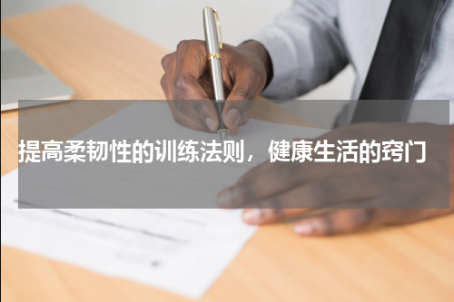 提高柔韧性的训练法则，健康生活的窍门