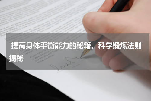  提高身体平衡能力的秘籍，科学锻炼法则揭秘