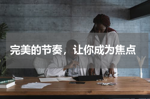  完美的节奏，让你成为焦点