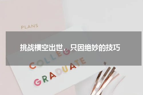  挑战横空出世，只因绝妙的技巧