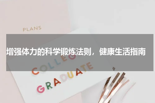  增强体力的科学锻炼法则，健康生活指南