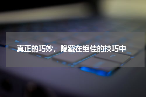  真正的巧妙，隐藏在绝佳的技巧中