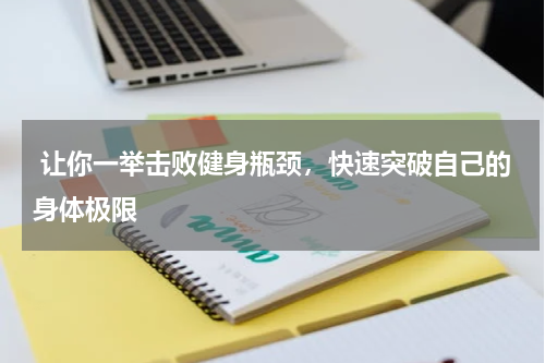 让你一举击败健身瓶颈，快速突破自己的身体极限