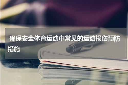  确保安全体育运动中常见的运动损伤预防措施