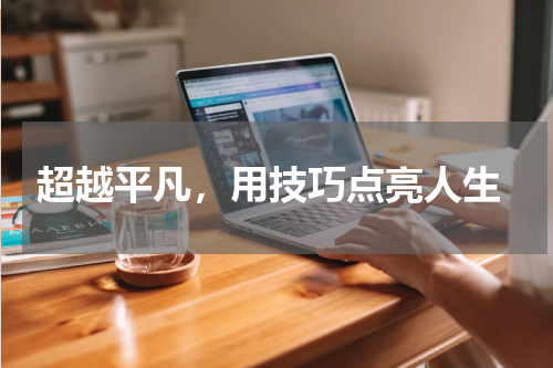  超越平凡，用技巧点亮人生