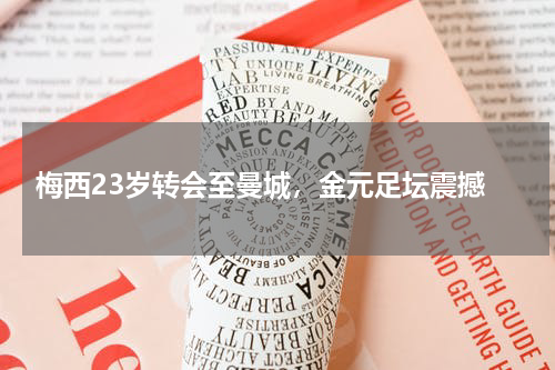  梅西23岁转会至曼城，金元足坛震撼