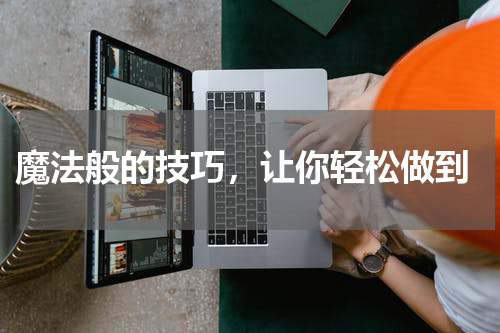  魔法般的技巧，让你轻松做到