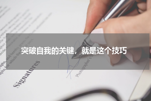  突破自我的关键，就是这个技巧