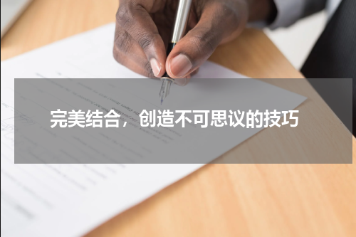  完美结合，创造不可思议的技巧