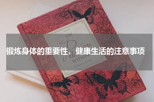  锻炼身体的重要性，健康生活的注意事项