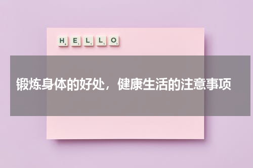  锻炼身体的好处，健康生活的注意事项