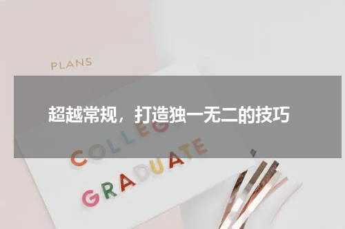  超越常规，打造独一无二的技巧