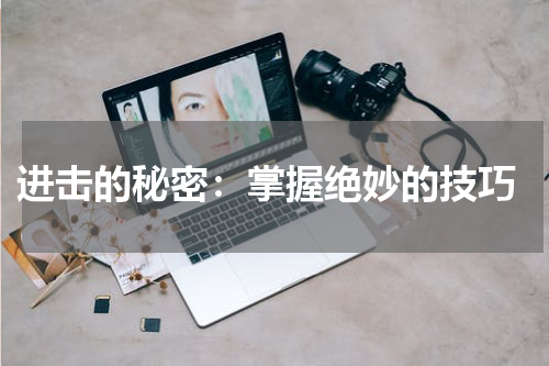  进击的秘密：掌握绝妙的技巧