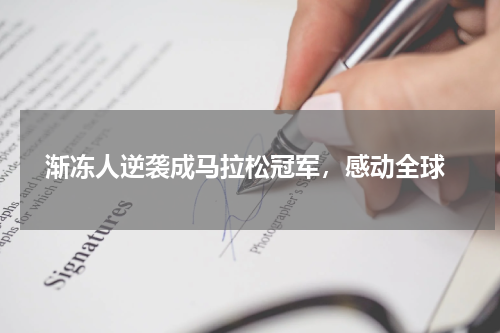  渐冻人逆袭成马拉松冠军，感动全球