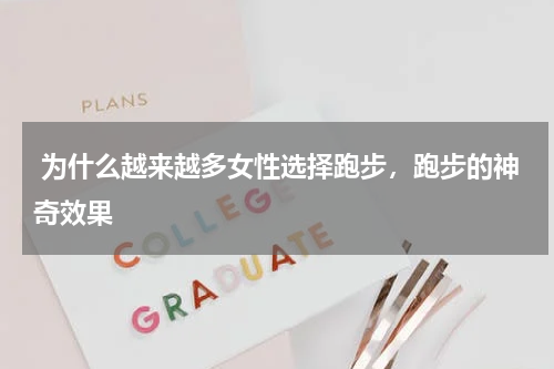  为什么越来越多女性选择跑步，跑步的神奇效果