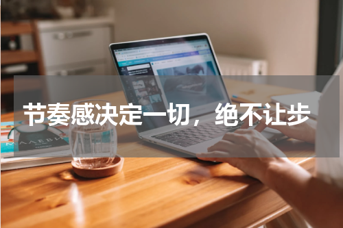 节奏感决定一切，绝不让步