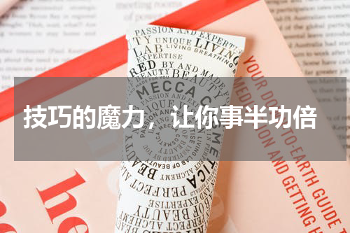 技巧的魔力，让你事半功倍