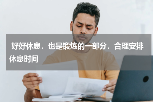  好好休息，也是锻炼的一部分，合理安排休息时间