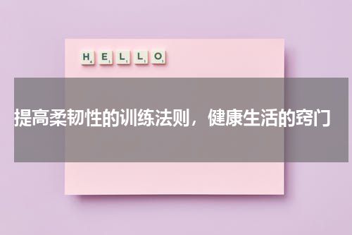  提高柔韧性的训练法则，健康生活的窍门