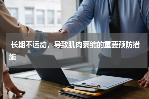  长期不运动，导致肌肉萎缩的重要预防措施