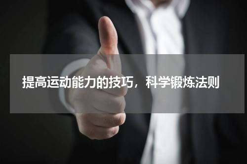  提高运动能力的技巧，科学锻炼法则