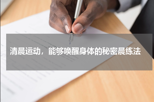  清晨运动，能够唤醒身体的秘密晨练法